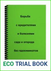 Борьба с вредителями и болезнями сада и огорода без ядохимикатов
