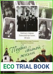 Подвиг святой жизни. Святые старцы Глинской пустыни. XX век