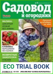 Садовод и огородник