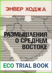 Размышления о Среднем Востоке