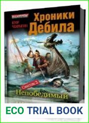 Непобедимый