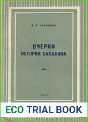 Очерки истории Сахалина