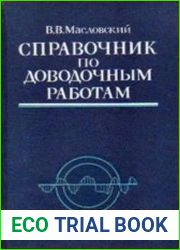 Справочник по доводочным работам