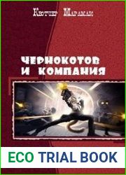 Чернокотов и компания. Дилогия