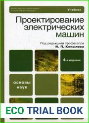 Проектирование электрических машин. Учебник