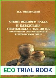 Степи Южного Урала и Казахстана в первые века II тыс. до н.э
