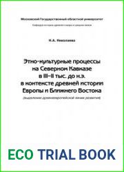 Этно-культурные процессы на Северном Кавказе в III-II тыс. до н.э. в контексте древней истории Европы и Ближнего Востока
