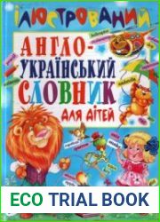 Ілюстрований англо-український словник для дітей