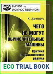 Чего не могут вычислительные машины. Критика искусственного разума
