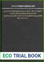 Антифеодальный протест урало-сибирских крестьян-старообрядцев в XVIII в