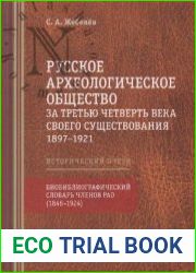 Русское археологическое общество за третью четверть века своего существования. 1897–1921 Исторический очерк. Приложение Биобиблиографический словарь членов РАО (1846–1924)