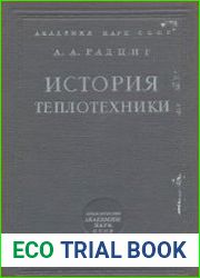 История теплотехники
