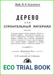 Дерево как строительный материал. 5-е изд.