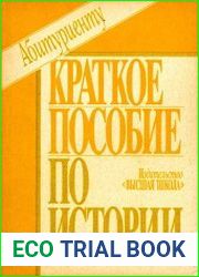 Краткое пособие по истории