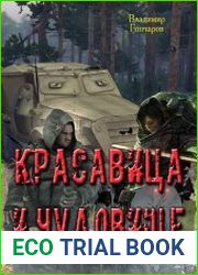 Красавица и чудовище