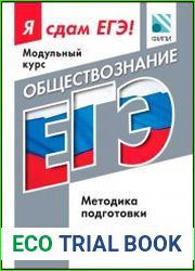 Я сдам ЕГЭ! Обществознание. Методика подготовки