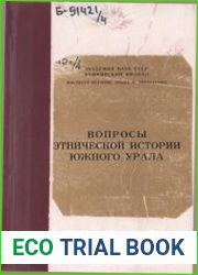 Вопросы этнической истории Южного Урала