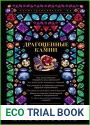 Драгоценные камни. Ювелирные секреты