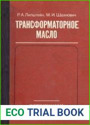 Трансформаторное масло