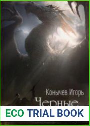Черные крылья