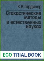 Стохастические методы в естественных науках