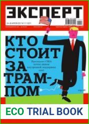 Эксперт №17 (апрель 2017)