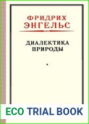 Диалектика природы