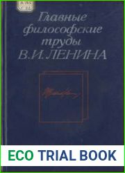 Главные философские труды В.И. Ленина