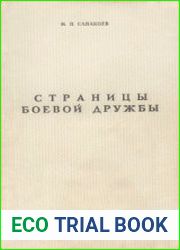 Страницы боевой дружбы (Осетины в русско-турецкой войне 1877-1878 гг.)