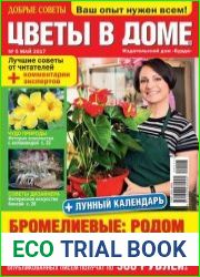 Добрые советы. Цветы в доме