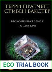 Бесконечная земля