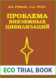 Проблема внеземных цивилизаций