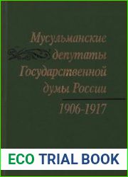 Мусульманские депутаты Государственной думы России. 1906-1917 гг. Сборник документов и материалов
