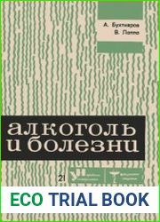 Алкоголь и болезни
