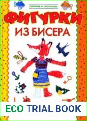 Фигурки из бисера. Плетение на проволоке