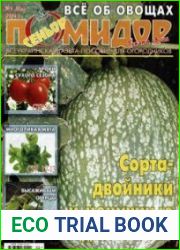 Сеньор Помидор. СВ газеты «Хозяин»