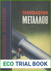 Технология металлов