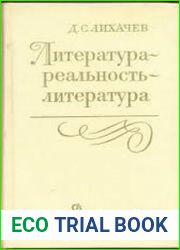 Литература - реальность - литература