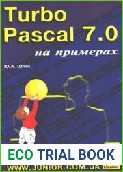 Turbo Pascal 7.0 на примерах