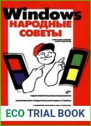 Windows. Народные советы