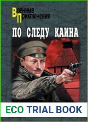 По следу Каина