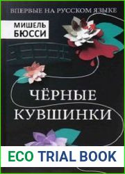 Черные кувшинки