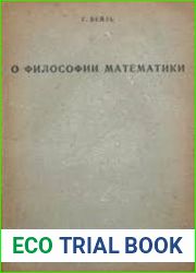 О философии математики