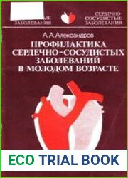 Профилактика сердечно-сосудистых заболеваний в молодом возрасте