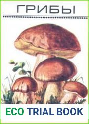 Грибы