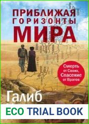 Приближая горизонты мира. Смерть от своих, спасение от врагов