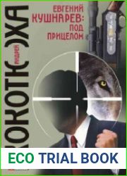 Евгений Кушнарев под прицелом