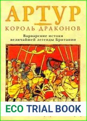 Артур – король драконов. Варварские истоки величайшей легенды Британии
