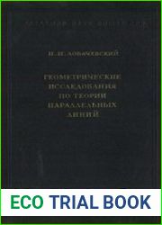 Геометрические исследования по теории параллельных линий