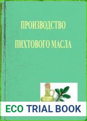Производство пихтового масла. 2-е изд-е